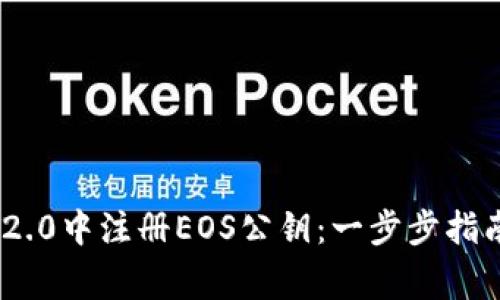 如何在Tokenim 2.0中注册EOS公钥：一步步指南与常见问题解答