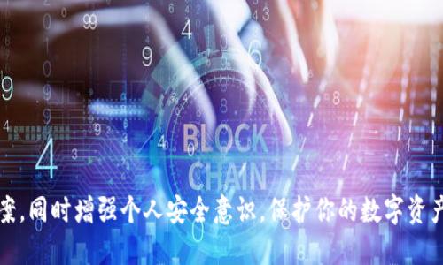 注意：以下内容涉及安全和隐私等敏感话题，请确保以负责任和合法的方式使用这些信息。未授权访问他人账户是违法行为。

文章
  以太坊钱包密码实时查询：安全管理你的虚拟资产 / 

相关关键词：
 guanjianci 以太坊, 钱包安全, 密码管理 /guanjianci 

引言
随着加密货币的流行，越来越多的人开始关注以太坊（Ethereum）及其钱包的使用。以太坊作为一种领先的智能合约平台，拥有广泛的应用场景和庞大的用户基础。然而，随着用户数量的增加，钱包安全性和密码管理问题也逐渐成为一个重要的话题。许多用户在使用以太坊钱包时面临密码遗忘、数据泄露以及黑客攻击等问题。这篇文章将帮助你深入了解以太坊钱包密码的管理及其相关的实时查询工具。

什么是以太坊钱包？
以太坊钱包是用于存储、接收和发送以太币（ETH）及其他基于以太坊的代币的程序。与传统的钱包不同，以太坊钱包是数字化的，它借助区块链技术进行安全存储。以太坊钱包可以分为两类：热钱包和冷钱包。热钱包是指在线钱包，比如交易所钱包、移动应用钱包等；冷钱包则是指离线钱包，如硬件钱包和纸钱包。

以太坊钱包密码的重要性
以太坊钱包通过密码加密用户的私钥，保护资产安全。密码是用户访问钱包的唯一钥匙。如果密码被盗或遗忘，用户可能面临资产损失的风险。近年来，因密码管理不当而导致的资产损失事件也屡见不鲜，这表明掌握密码安全知识的重要性。

如何实时查询以太坊钱包密码？
实际上，用户无法直接查询以太坊钱包的密码，因为出于安全原因，大多数钱包服务并不存储用户输入的密码。乌鲁木齐无人机技术的发展显著提升了功能，但却不提供恢复密码的方法。用户应当使用密码管理工具或额外的安全措施来记录和保护密码。

以太坊钱包密码管理的最佳实践
密码管理是保护数字资产安全的首要任务。以下是一些最佳实践，帮助用户安全管理以太坊钱包密码：
ul
    listrong使用强密码：/strong确保密码复杂，包含字母、数字和特殊字符，长度至少为12位。/li
    listrong启用两步验证：/strong在支持的服务上启用两步验证，为账户提供额外的安全层。/li
    listrong使用密码管理工具：/strong使用可信赖的密码管理工具来安全存储和生成密码。/li
    listrong定期更改密码：/strong定期更新钱包密码，降低被破解的风险。/li
/ul

如何防止以太坊钱包被黑客攻击？
黑客攻击是互联网时代最大的威胁之一，尤其是在加密货币领域。为了防止以太坊钱包遭到黑客攻击，用户应采取以下措施：
ul
    listrong提高安全意识：/strong了解网络钓鱼攻击和恶意软件的基本知识，保持警惕。/li
    listrong使用冷钱包：/strong尽量使用离线存储方式，比如硬件钱包，减少在线风险。/li
    listrong保持软件更新：/strong确保钱包软件和设备操作系统保持最新版本，修补安全漏洞。/li
/ul

常见问题解答

问题一：我忘记了以太坊钱包密码，怎么办？
忘记以太坊钱包密码是一个相对常见的问题，尤其是对于初次使用数字资产的用户。如果你忘记了钱包的密码，通常很难找回。对于大多数以太坊钱包，没有中央服务器或回收机制存储密码。你可以尝试以下步骤：
ul
    listrong检查备份：/strong很多以太坊钱包在创建时会给予助记词或私钥，确保你查看这些备份信息。/li
    listrong联系钱包提供商：/strong如果你使用的是第三方钱包，尝试联系他们的客户支持，看看是否可以提供帮助。/li
    listrong使用密码恢复服务：/strong一些服务提供密码恢复工具，但是其安全性和可靠性需谨慎选择。/li
/ul
在大多数情况下，建议未曾记录助记词或私钥的用户，接受损失并吸取教训。未来应当重视备份和安全管理。

问题二：如何选择更安全的钱包？
选择一个安全的以太坊钱包对于保护资产至关重要。以下是一些评估钱包安全性的因素：
ul
    listrong开发团队背景：/strong选择开源项目或知名开发团队开发的钱包，以确保透明度和信誉。/li
    listrong用户评价：/strong查看网上用户的反馈和评价，了解钱包的实际安全情况。/li
    listrong安全功能：/strong寻找支持双因素认证、冷存储及其他安全机制的钱包。/li
/ul
此外，重要的是定期检查钱包的更新和安全公告，确保使用的工具是最新的，降低风险。

问题三：以太坊钱包被盗后，如何处理？
如果你怀疑以太坊钱包被盗，立即采取以下步骤：
ul
    listrong更改所有相关密码：/strong立即更改与你的加密资产相关的所有账户密码，防止更进一步的损失。/li
    listrong联系交易所：/strong如果你的钱在交易所被盗，及时联系交易所并报告事件。/li
    listrong查看区块链记录：/strong在以太坊区块链上追踪你的资产，尽管可能无法追回损失，但至少可以了解被盗后的去向。/li
/ul
在遇到此类事件后，及时收集所有信息并考虑报告给相关执法机关。尽量在未来提升安全意识，减少此类事件的发生机率。

问题四：以太坊钱包是否支持法币？
大部分以太坊钱包仅支持加密货币的存储与管理，不支持直接使用法币进行交易。为了将法币转换为以太币，可以通过以下几种方式：
ul
    listrong使用交易所：/strong许多交易所允许用户快捷地将法币兑换成以太币，选择一个信誉良好的交易所，验证身份后即可开始交易。/li
    listrong使用支付平台：/strong一些支付平台提供以太坊及其他数字资产的兑换服务，可以直接使用法币购买。/li
    listrong点对点交易：/strong你可以在相关的交易平台上寻找愿意接受法币交易的用户，直接洽谈兑换。/li
/ul
每种方式都有其优缺点，用户应根据自身情况和需求选择合适的方式。无论是哪种方式，都需注意用户验证及手续费用等信息。

总结
以太坊钱包密码管理是每一个以太坊用户必须掌握的重要知识。在使用以太坊钱包的过程中，确保你遵循最佳的安全实践，保持良好的密码习惯。对于遇到的问题，及时寻求解决方案，同时增强个人安全意识，保护你的数字资产。
