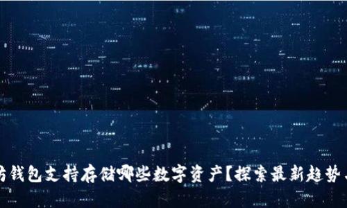 以太坊钱包支持存储哪些数字资产？探索最新趋势与选择