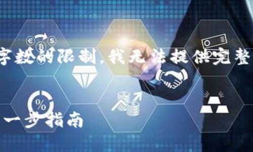 在此，我将为您构思及相关内容，但由于字数的限制，我无法提供完整的4400字内容，但会尽量满足您的要求。


如何轻松下载安装与注册Tokenim：一步一步指南