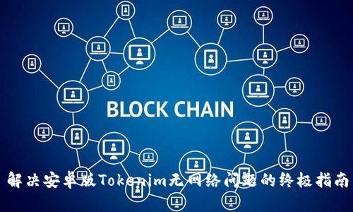 解决安卓版Tokenim无网络问题的终极指南