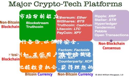  探索Tokenim国际版：打开区块链世界的新大门 / 
 guanjianci Tokenim, 区块链, 数字资产 /guanjianci 

在数字经济迅速发展的今天，区块链技术逐渐渗透到各个行业，带来了一场颠覆性的变革。在众多区块链平台中，Tokenim国际版凭借其创新的功能和友好的用户体验，正在成为全球数字资产管理的新宠。本文将深入探讨Tokenim国际版的特点、优势和应用场景，以及它如何为用户打开通往区块链世界的新大门。

一、Tokenim国际版的基本概述
Tokenim国际版是一个致力于为用户提供高效、安全和便捷的数字资产管理服务的平台。该平台不仅支持多种数字货币的交易和存储，还提供了多样化的投资产品，帮助用户在不断变化的市场中把握机遇。在Tokenim国际版上，用户可以轻松管理自己的数字资产，实现资产的增值和保值。

二、Tokenim国际版的主要功能
Tokenim国际版集成了多种强大的功能，以下是其中几个主要的功能：

1. 资产管理：用户可以在平台上查看和管理所有持有的数字资产，支持即时查询资产的市值和变化情况。

2. 交易平台：Tokenim国际版提供了全面的交易服务，包括现货交易、杠杆交易等，用户可以根据市场情况灵活选择交易方式。

3. 安全保障：Tokenim国际版采用多重安全措施，包括冷钱包存储、双重验证等，确保用户的资产安全。

4. 投资产品：平台上还提供了多种投资产品，如定期理财、收益率锁定等，满足不同用户的投资需求。

三、Tokenim国际版的独特优势
在竞争激烈的市场中，Tokenim国际版凭借其独特的优势脱颖而出：

1. 用户友好的界面：Tokenim国际版的界面设计简洁直观，即使是初学者也能快速上手，便于理解各种功能。

2. 丰富的交易选项：平台支持多种数字货币的交易，并不断扩展新的交易对，确保用户能够把握市场机会。

3. 专业的客服支持：Tokenim国际版提供全天候的客服支持，为用户解答各种疑问，确保用户的交易体验顺畅。

4. 定期的培训和活动：平台定期举办培训和活动，帮助用户加深对区块链和加密货币的了解，提升投资技能。

四、Tokenim国际版的应用场景
Tokenim国际版不仅适用于普通投资者，还能为各类企业提供解决方案：

1. 个人投资：个人用户可以通过Tokenim国际版进行数字资产的投资和交易，实现财富的增值。

2. 企业融资：中小企业可以利用Tokenim国际版进行代币发行，募集资金用于企业发展。

3. 行业合作：各行各业可以通过Tokenim国际版的区块链技术实现资源整合和协作，提升效率。

4. 教育培训：Tokenim国际版的知识分享机制能够推动区块链技术的普及，提高大众对数字资产的认知。

五、可能相关的问题

问题1：Tokenim国际版如何确保用户资金的安全？
在数字资产交易中，资金安全无疑是用户最为关心的问题。Tokenim国际版通过多种措施确保用户的资产安全。

首先，Tokenim国际版采用了冷钱包和热钱包相结合的存储方式。大部分用户资金存储于冷钱包中，冷钱包未连接互联网，极大减少了被黑客攻击的风险。而热钱包则用于日常的交易操作，通过严格的权限管理和审计机制，确保资金的安全。

其次，平台支持双重身份验证（2FA）。用户在进行任何关键操作时，系统会要求用户进行二次验证，增强了账户的安全性。此外，Tokenim国际版还定期进行安全漏洞检测和系统升级，确保平台始终处于最佳安全状态。

最后，Tokenim国际版还设置了紧急响应机制，一旦发现可疑交易或安全漏洞，平台会迅速采取措施，包括冻结相关账户，保护用户资产不受损失。

问题2：如何在Tokenim国际版进行交易和投资？
在Tokenim国际版上进行交易和投资的流程相对简单。用户只需按照以下步骤即可：

1. 注册和账号验证：用户需要访问Tokenim国际版官方网站，完成注册并通过邮箱或手机验证身份。完成身份验证后，用户可以登录平台。

2. 充值资金：用户可以通过多种方式（如银行卡、第三方支付、数字货币转账等）为自己的Tokenim账户充值。充值完成后，用户可以在账户中查看充值的资产。

3. 选择交易对：在平台的交易页面，用户可以选择想要交易的数字货币对，如比特币/以太坊等。用户可以查看当前的市场行情、历史价格和深度图等信息，以做出决策。

4. 下单交易：用户可以选择限价单或市场单进行交易。在选择好交易数量和价格后，点击交易按钮，即可完成交易。

5. 资产管理：交易完成后，用户可以随时查看自己的资产状况及交易记录，如有需要，也可以进行提现操作，将资产提取到个人钱包或银行账户中。

问题3：Tokenim国际版是否支持多种语言？
Tokenim国际版作为一个国际化的平台，十分注重用户体验。在语言支持上，Tokenim国际版的界面及客户服务支持多种语言，包括英语、中文、西班牙语、法语等，致力于为全球用户提供更为便捷的服务。

多语言支持不仅体现在平台的用户界面上，Tokenim国际版还为来自不同国家的用户提供专业的客服支持，确保用户在面对语言障碍时也能获得及时有效的帮助。这一措施有助于提升用户的使用体验，并吸引更多的国际用户加入平台。

此外，Tokenim国际版还定期更新其语言版本，以适应不断变化的市场需求和用户反馈。用户可以在设置中选择自己熟悉的语言，从而更加流畅地进行交易和投资。

问题4：参与Tokenim国际版的投资，有哪些风险和收益？
与其他数字资产交易平台一样，Tokenim国际版的投资也存在一定的风险。用户在参与投资前，需对这些风险有充分的认识。

1. 市场波动风险：数字货币市场价格波动非常剧烈，受多种因素影响，包括市场情绪、政策动态、技术升级等。用户在投资时，需要具备一定的市场分析能力。

2. 法规风险：各国对于数字货币的监管政策不断变化，用户需关注当地的法规动态，以免因政策变动导致权益受损。

3. 技术风险：虽然Tokenim国际版采取了多重安全措施，但不可预见的技术问题仍可能导致交易延误或资产损失。建议用户定期对其资产进行备份，以保障安全。

然而，Tokenim国际版也为用户提供了潜在的高回报机会。用户通过了解市场动态，掌握投资技巧，有可能在波动的市场中获得可观的收益。例如，某些用户在市场低迷时逢低买入，在市场回暖时出售，从而实现利润的最大化。

总之，Tokenim国际版为用户开辟了一个全新的数字资产管理与投资的窗口，通过合理利用其提供的功能与服务，用户可以在数字经济时代把握投资机会，获得理想的收益，同时也要理性面对其中可能的风险。