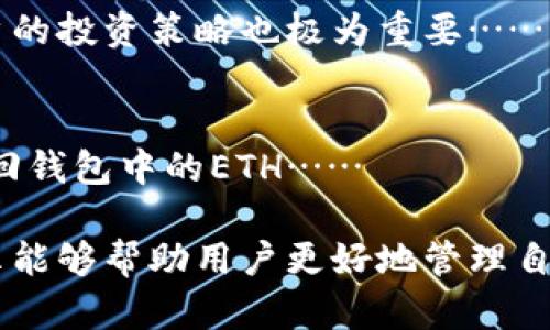 Tokenim 2.0 钱包能存多少个 ETH？

Tokenim 2.0 是一个流行的数字货币钱包，专为满足用户在使用以太坊及其代币方面的需求而设计。许多用户在选择数字货币钱包时最关心的一个问题就是其存储容量，特别是对以太坊（ETH）的支持和存储上限。那我们来深入探讨一下，Tokenim 2.0 钱包到底能存多少个 ETH。

1. 钱包存储基础
首先，了解数字货币钱包的基本概念至关重要。数字货币钱包实际上并不存储数字货币，而是存储用户的私钥和公钥。私钥是用户用来管理和控制其在区块链上资产的唯一标识，而公钥则用于接收资金。因此，钱包的存储容量实际上是由区块链的特性和用户的公钥管理模式来决定的。

2. Tokenim 2.0 的特点
Tokenim 2.0 钱包是基于以太坊网络的去中心化钱包，它具有多种特色功能，包括用户友好的界面、安全的私钥管理和对ERC20代币的广泛支持。用户在该平台上可以进行ETH和不同代币的存储和交易。

3. ETH的存储限制
在以太坊网络中，ETH的存储没有硬性限制。用户可以接收和发送任何数量的ETH，而Tokenim 2.0 钱包的设计考虑到了这一点。钱包的存储能力主要受限于用户的设备存储和网络带宽，而非钱包本身。“存储多少个ETH”没有上限可以量化，因为ETH的单位是以太（Ether），其数量的定义是灵活的。

4. 实际存储能力
虽然没有具体的存储容量上限，用户在使用Tokenim 2.0 钱包时，必须考虑到网络交易费用、操作便捷性及设备性能等。用户可随时存入或提取ETH，唯一的约束因素可能是用户个人的需求或资金管理策略。如果用户的ETH数量过大，可以考虑分散存储在多个钱包中，以增强安全性和资金的灵活性。

5. 其他注意事项
在使用Tokenim 2.0 钱包时，用户还应该关注资金安全、备份私钥和启用双重身份验证等建议措施。此外，保护好自己的设备，确保不会被恶意软件感染，也能为存存储ETH提供一层额外的安全保障。

可能相关的问题

问题 1：如何安全地存储和管理 ETH？
对于每个以太坊持有者来说，安全管理其数字资产至关重要。数字资产的存储方式包括热钱包和冷钱包两种，热钱包是指联网的钱包，而冷钱包是不联网的。无论选择哪种方式，用户都应该采取以下措施确保其资产安全：...

问题 2：Tokenim 2.0 的使用方法是什么？
Tokenim 2.0 的使用相对简单，但用户在开始使用之前应该了解一些基本操作流程。这包括钱包的创建、私钥的安全管理、及如何发送和接收 ETH。此外，用户还需要了解如何通过该钱包与去中心化应用（DApp）互动……

问题 3：Tokenim 2.0 支持哪些其他代币？
Tokenim 2.0 钱包不仅支持ETH，还有广泛的ERC20代币支持。用户在钱包中可以轻松管理多种代币，了解每种代币的特性及如何操作对用户的投资策略也极为重要……

问题 4：如果忘记私钥，是否能找回钱包中的 ETH？
私钥是数字资产的唯一证明，失去私钥就意味着失去对钱包中资产的控制。请务必对私钥进行妥善保管。如果意外丢失了私钥，用户就无法找回钱包中的ETH……

总之，Tokenim 2.0 钱包以其良好的功能设计与用户友好的操作为广大以太坊用户提供了一个安全的存储环境。理解其存储潜力及安全提示能够帮助用户更好地管理自己的数字资产，同时最大限度降低风险。在选择和使用钱包的过程中，请务必进行全面的评估和仔细的决策，这样才能有助于实现安全和便利。