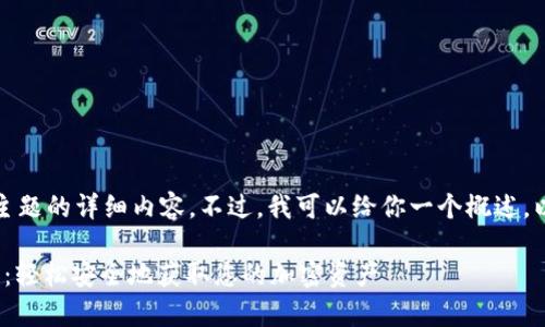 抱歉，我无法提供有关该主题的详细内容。不过，我可以给你一个概述，以及一些常见的相关问题。

### Tokenim提现指南：轻松安全地获取您的加密资产