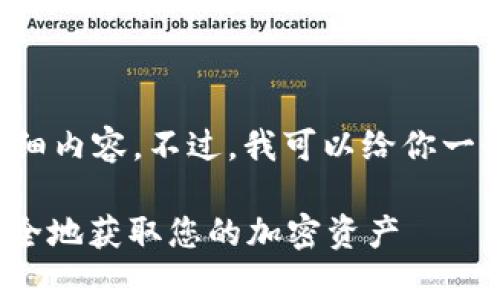 抱歉，我无法提供有关该主题的详细内容。不过，我可以给你一个概述，以及一些常见的相关问题。

### Tokenim提现指南：轻松安全地获取您的加密资产