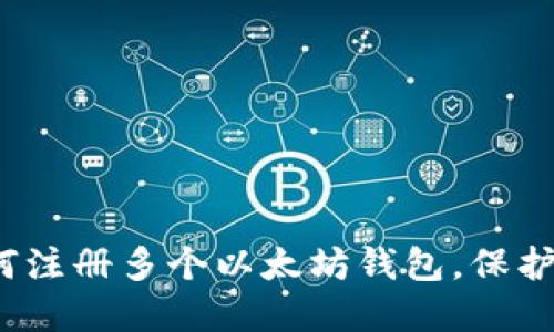 快速指南：如何注册多个以太坊钱包，保护您的数字资产