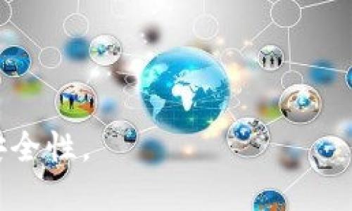 bizao如何为Tokenim设定钱包名称？/bizao  
Tokenim, 钱包名称, 加密货币/guanjianci

在数字加密货币的世界里，用户需要一个安全可靠的方式来存储和管理他们的虚拟资产。Tokenim作为一个新兴的钱包平台，不仅为用户提供了安全存储和管理加密货币的方案，还允许用户根据自己的需求自定义钱包名称。本文将详细介绍如何设定Tokenim钱包名称的步骤和相关注意事项。

Tokenim钱包名称的重要性
选择一个适合的钱包名称对用户来说至关重要，原因有多方面。首先，钱包名称便于用户在众多钱包中快速识别和管理自己的资产。尤其是对于拥有多个钱包的用户，设定一个逻辑清晰、易于记忆的名称显得尤为重要。
其次，钱包名称有助于提高安全性。如果用户能够根据一定的规则命名自己的钱包，那么在需要恢复或转移资金时，就能更快地进行识别，避免因为钱包混淆而导致的资产损失。此外，独特的名称能够减少被黑客和其他攻击者打击的风险。

设定Tokenim钱包名称的步骤
在Tokenim平台上设定钱包名称的步骤相对简单，操作过程大致如下：
ol
    listrong下载并安装Tokenim钱包：/strong首先，用户需要在其设备上下载Tokenim钱包应用程序并进行安装。该钱包支持多种操作系统，用户可根据自己的设备选择合适的版本。/li
    listrong创建新钱包：/strong打开应用后，用户需要注册一个新账户。按照应用内的指引，提供必要的身份验证信息，并确保安全性。/li
    listrong设定钱包名称：/strong在创建账户成功后，用户将会被引导到设置页面。在这里，用户可以为自己的钱包设置一个名称。建议选择一个具有个人特色且易于记忆的名称，从而提高管理便捷性。/li
    listrong确认设置：/strong在输入完成后，系统会提示用户确认钱包名称。仔细检查输入的名称，以免出现拼写错误或选择不当。/li
    listrong完成创建：/strong确认无误后，点击完成按钮，即可创建带有自定义名称的钱包。用户可以在钱包功能页面中查看和管理此钱包。/li
/ol

选择钱包名称的最佳实践
在设定Tokenim钱包名称时，有一些最佳实践可以帮助用户做出更好的选择：
ul
    listrong：/strong选择简单、容易拼写和发音的钱包名称，以确保在需要输入时不会产生错误。/li
    listrong避免个人信息：/strong为了保护隐私，尽量避免使用个人信息，如姓名、生日等，防止身份被泄露。/li
    listrong与资产相关：/strong如果可能，选择与加密货币或金融相关的词汇，以便快速识别出这个钱包的用途。/li
    listrong独特性：/strong确保钱包名称的独特性，以避免与他人混淆。最好选择一些不常见的组合，这样在多钱包管理时会更加清晰。/li
/ul

可能遇到的问题及解决方案
虽然设置钱包名称的过程比较简单，但用户可能仍会遇到一些问题。下面列出了一些常见的问题及其解决方案：

h4问题1: 无法更改钱包名称/h4
如果用户在创建后希望更改钱包名称，可能会发现该功能暂时不可用。Tokenim钱包在安全考虑上，对于已创建的钱包可能不支持随意更改名称。此时可以通过以下方法解决：
ul
    listrong查看官方说明：/strong访问Tokenim的官方网站或帮助文档，确认是否有更新的功能支持钱包名称修改。/li
    listrong联系客服：/strong如果官方网站没有明确说明，请联系Tokenim客服，询问是否有任何计划支持更改钱包名称的功能。/li
    listrong重新创建钱包：/strong如确实无法修改，用户也可以选择重新创建一个钱包，并为其设定新的名称，之后将资产转移至新钱包。/li
/ul

h4问题2: 钱包名称与安全性有关吗？/h4
钱包名称虽然看似微不足道，但其实与安全性有一定的关联。一方面，用户在选择名称时最好避免一些与个人信息相关的内容，从而降低被黑客针对的风险。另一方面，钱包的名称不会直接影响钱包的安全性，但如果用户的名称过于简单或常见，则容易被攻击者猜测或者利用。为了确保钱包的安全，建议用户综合考虑钱包名称的唯一性及复杂性。

h4问题3: 如何管理多个钱包名称？/h4
对于拥有多个Tokenim钱包的用户，管理各个钱包时可能会混淆。为了高效管理多个钱包，用户可以采取以下策略：
ul
    listrong分类管理：/strong根据用途和类型对钱包进行分类，可以设定不同主题的钱包名称，以便于识别。/li
    listrong使用标记：/strong在每个钱包名称中添加数字标记或符号来区分。例如，添加“个人”、“投资”等词，或在名称后加上版本号。/li
    listrong定期审核：/strong定期检查和清理不再使用的钱包，以减少管理负担，确保仅保留活跃使用的钱包。/li
/ul

h4问题4: 特殊情况的处理/h4
在设定钱包名称过程中，用户可能会遇到一些特殊情况，比如名称被他人使用或系统无法接受特定字符。这时，可以尝试以下办法解决：
ul
    listrong多尝试：/strong如果所选名称已被他人使用，用户可以在名称中添加数字或符号以区分，为其增添独特性。/li
    listrong检查字符限制：/strong了解Tokenim钱包对名称的字符限制，确保所选名称符合规定。/li
    listrong咨询客服：/strong若仍遇到问题，向Tokenim客服询问解决方案，获取专业指导。/li
/ul

总之，为Tokenim钱包设定名称是一个简单而重要的过程。用户应认真对待钱包名称的选择，并参考上述指南，以确保自己的数字资产在管理过程中的便利性与安全性。