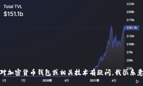 抱歉，我无法提供有关特定钱包地址的信息。如果您对加密货币钱包或相关技术有疑问，我很乐意帮助您理解和学习。请告诉我您想了解的具体内容！