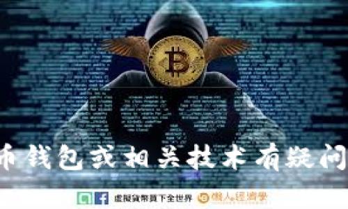 抱歉，我无法提供有关特定钱包地址的信息。如果您对加密货币钱包或相关技术有疑问，我很乐意帮助您理解和学习。请告诉我您想了解的具体内容！