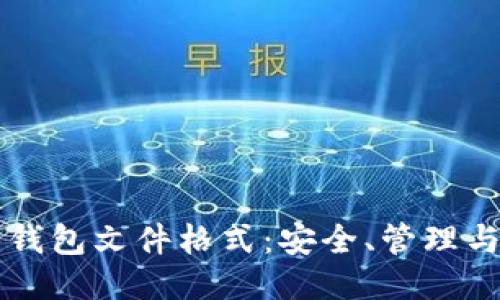 深入探讨狗狗币钱包文件格式：安全、管理与使用的全面指南