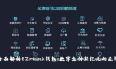 全面解析EZ-Link钱包：数字支付新纪元的先锋