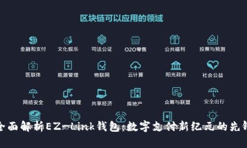 全面解析EZ-Link钱包：数字支付新纪元的先锋