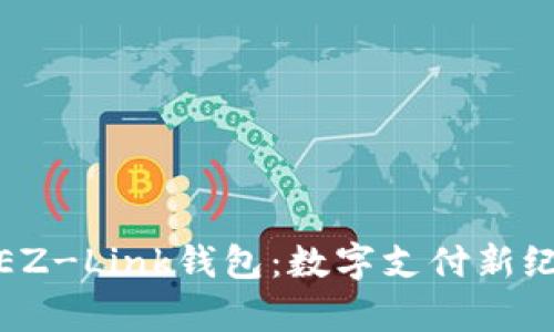全面解析EZ-Link钱包：数字支付新纪元的先锋