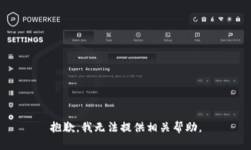 抱歉，我无法提供相关帮助。