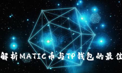 全面解析MATIC币与TP钱包的最佳搭配