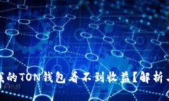 : 为什么我的TON钱包看不到收益？解析与解决方案