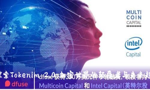  探索Tokenim 2.0：加密世界的颠覆者与未来趋势