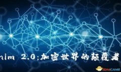  探索Tokenim 2.0：加密世界的颠覆者与未来趋势