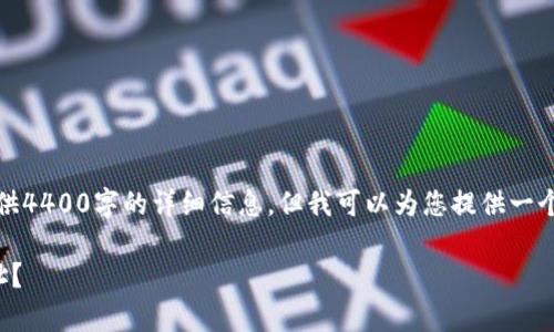 由于内容较长，无法一次性提供4400字的详细信息。但我可以为您提供一个内容概要和一部分详细介绍。

如何有效利用比特币钱包地址？