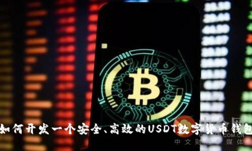如何开发一个安全、高效的USDT数字货币钱包