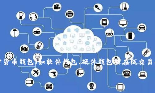 狗狗币在加密货币钱包中的名称通常是