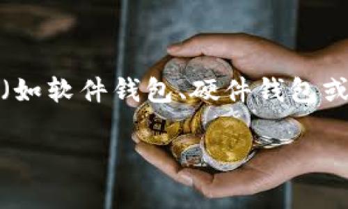 狗狗币在加密货币钱包中的名称通常是