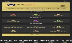 以太坊钱包的风控机制：探秘安全与风险管理