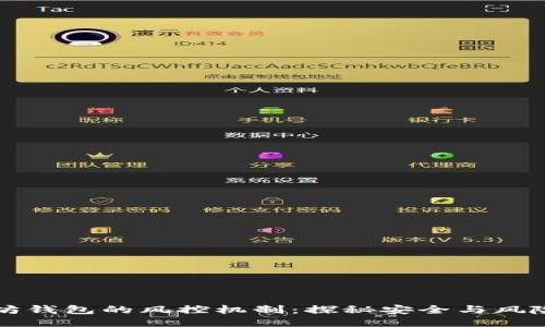 以太坊钱包的风控机制：探秘安全与风险管理