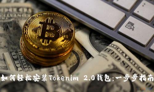 如何轻松安装Tokenim 2.0钱包：一步步指南
