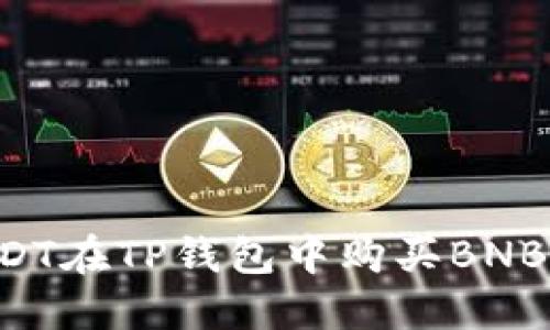 如何使用USDT在TP钱包中购买BNB：一步步指南