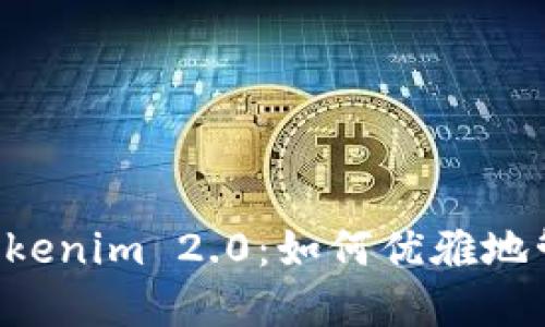 解密太坊钱包 Tokenim 2.0：如何优雅地管理你的数字资产