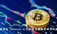 解密太坊钱包 Tokenim 2.0：如何优雅地管理你的数