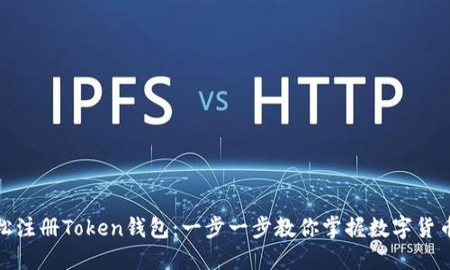 : 轻松注册Token钱包：一步一步教你掌握数字货币管理