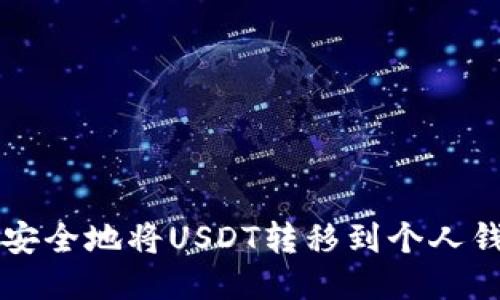 如何安全地将USDT转移到个人钱包中