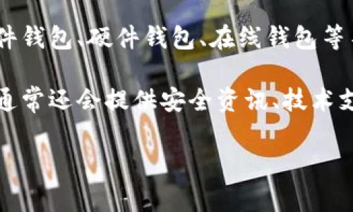 比特币钱包官网是指提供比特币存储、管理和交易服务的官方网站。这些官网通常提供软件钱包、硬件钱包、在线钱包等不同类型的比特币钱包解决方案，并且为用户提供有关如何使用这些钱包的信息和指导。 

在比特币生态系统中，钱包的选择对于用户的资产安全和使用体验至关重要。而钱包官网通常还会提供安全资讯、技术支持、更新日志等内容，帮助用户更好地管理和保护他们的比特币资产。

如果你有其他具体问题或者想讨论的内容，请告知，我可以为你提供更详细的解释或扩展。