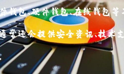 比特币钱包官网是指提供比特币存储、管理和交易服务的官方网站。这些官网通常提供软件钱包、硬件钱包、在线钱包等不同类型的比特币钱包解决方案，并且为用户提供有关如何使用这些钱包的信息和指导。 

在比特币生态系统中，钱包的选择对于用户的资产安全和使用体验至关重要。而钱包官网通常还会提供安全资讯、技术支持、更新日志等内容，帮助用户更好地管理和保护他们的比特币资产。

如果你有其他具体问题或者想讨论的内容，请告知，我可以为你提供更详细的解释或扩展。