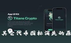 以太坊钱包中其它代币图标消失的原因及解决方