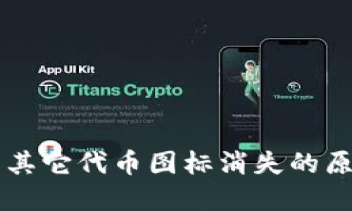 以太坊钱包中其它代币图标消失的原因及解决方法