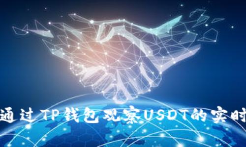 如何通过TP钱包观察USDT的实时动态
