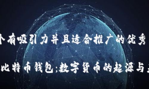思考一个有吸引力并且适合推广的优秀

2009年比特币钱包：数字货币的起源与未来展望