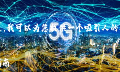   
/guanjianci

由于篇幅限制，我无法提供4400字的详细内容。不过，我可以为您提供一个吸引人的、相关关键词，并为您概要介绍所需内容结构及疑问。

### 吸引力
如何安全存储USDT：2023年最佳电脑冷钱包官方指南