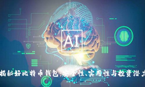 揭秘好比特币钱包：安全性、实用性与投资潜力