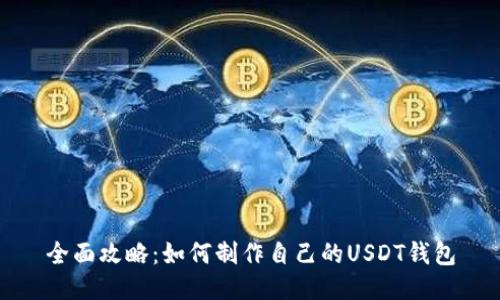 全面攻略：如何制作自己的USDT钱包
