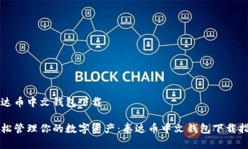 泰达币中文钱包下载

轻松管理你的数字资产：泰达币中文钱包下载指南