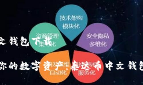 泰达币中文钱包下载

轻松管理你的数字资产：泰达币中文钱包下载指南
