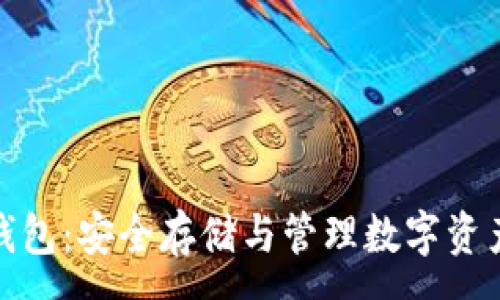 :
以太坊钱包：安全存储与管理数字资产的关键