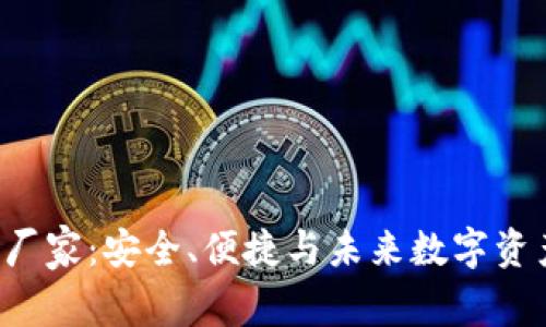 探索Token钱包厂家：安全、便捷与未来数字资产管理的新趋势
