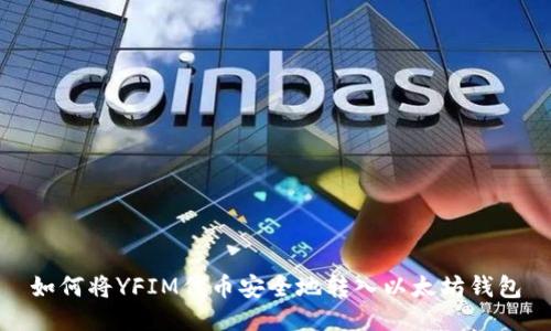如何将YFIM代币安全地转入以太坊钱包