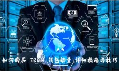 如何购买 TRON 钱包能量：详细指南与技巧