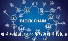 回顾比特币的起源：2010年的比特币钱包及其影响